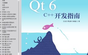 Qt 6 C++开发指南 (王维波 栗宝鹃 侯春望).pdf