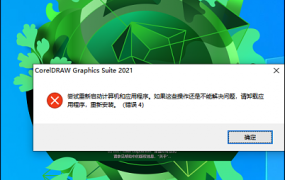 CorelDRAW 2021 启动出现错误 4 的解决办法